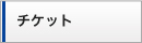 チケット